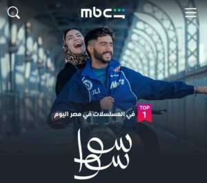 «سوا سوا» يتصدر الأعلى مشاهدة على شاهد في مصر بعد الحلقة 3 2 «سوا سوا» يتصدر الأعلى مشاهدة على شاهد في مصر بعد الحلقة 3