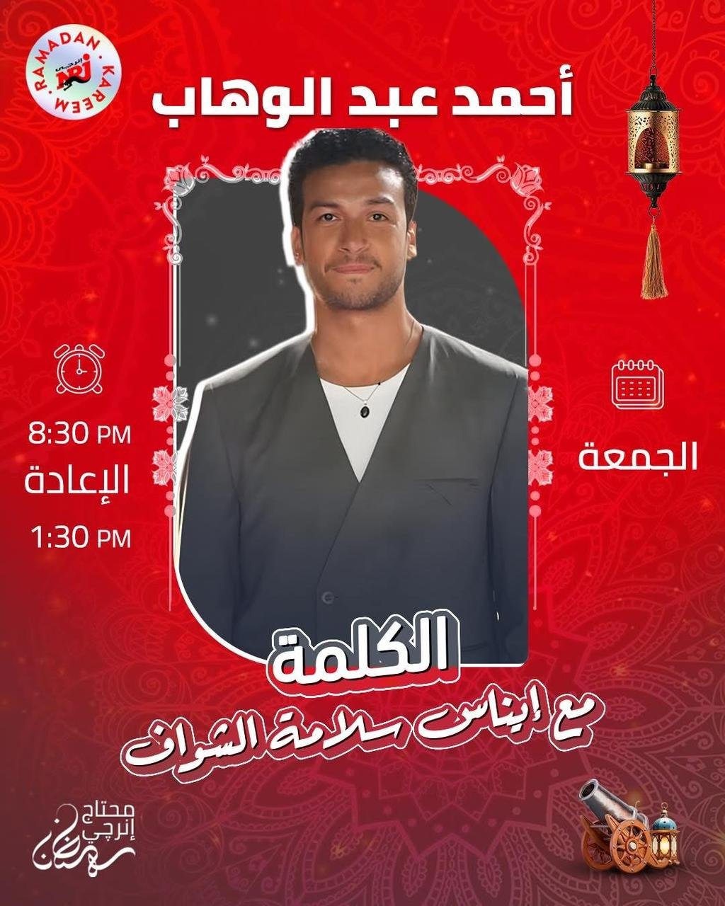 أحمد عبد الوهاب على إنرجي: لا أحب التعليق على السوشيال ميديا ..والارتجال أساسه المسرح