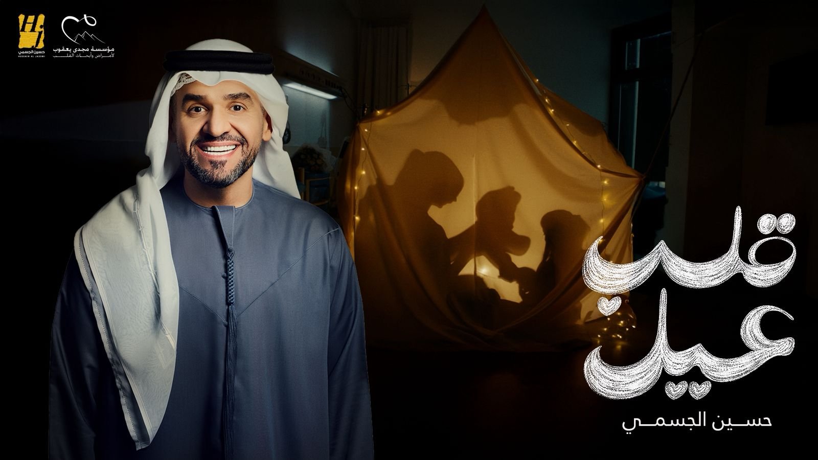 حين يغنّي القلب .. لأجل قلبٍ صغير