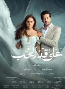 "الحلقة الرابعة من على قد الحب تتصدر «إكس» و«فيسبوك» بعد تصاعد الأحداث"