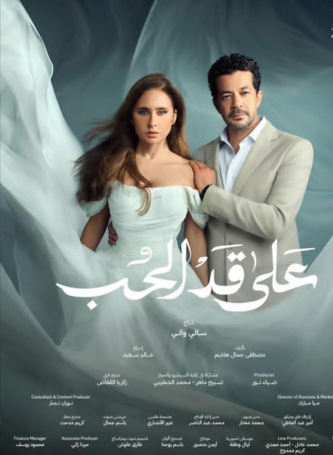 "الحلقة الرابعة من على قد الحب تتصدر «إكس» و«فيسبوك» بعد تصاعد الأحداث"