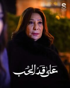 إشادات قوية بأداء صفاء الطوخي في على قد الحب