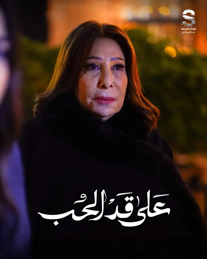 إشادات قوية بأداء صفاء الطوخي في على قد الحب