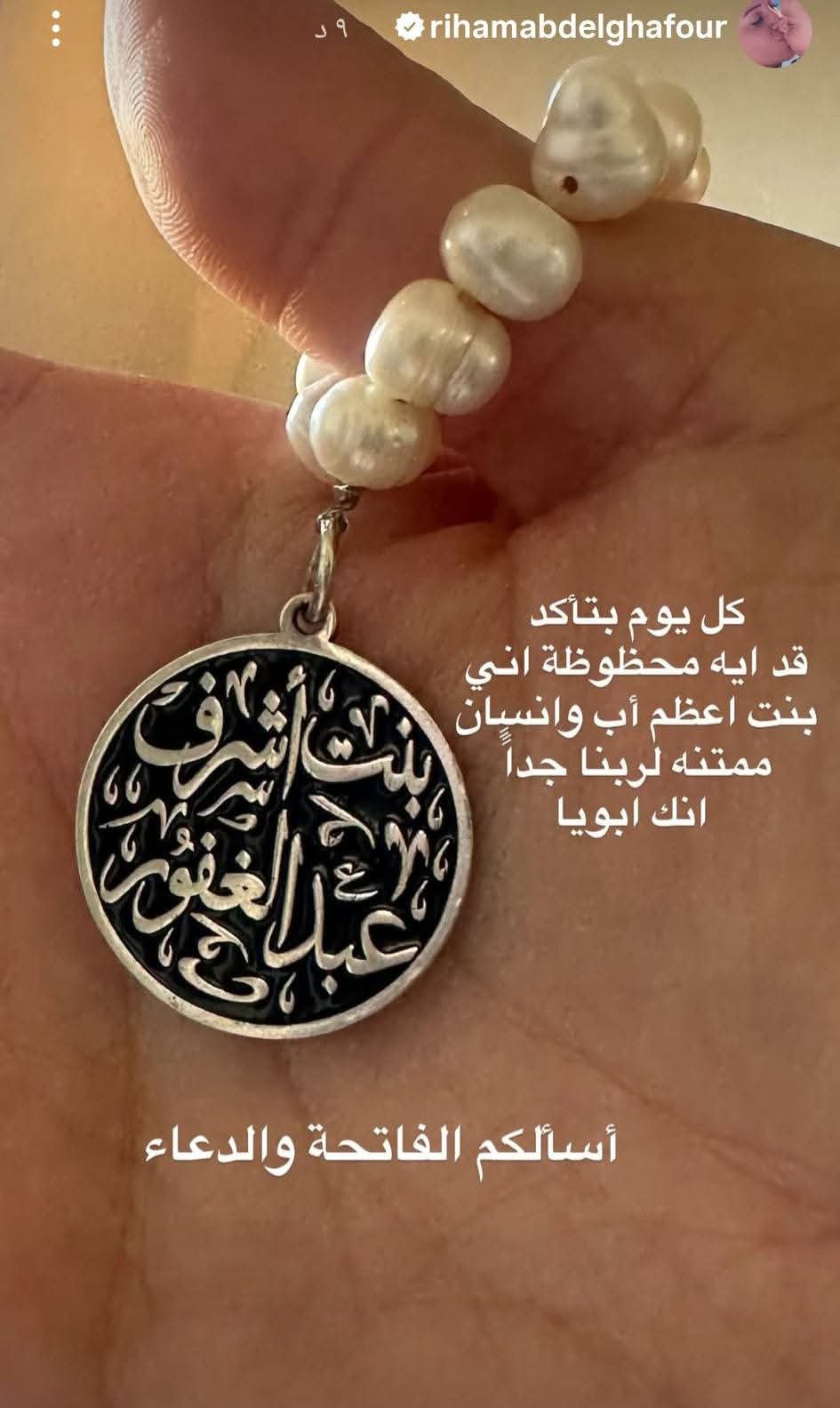 ريهام عبد الغفور في رسالة مؤثرة لوالدها: «محظوظة إني بنت أعظم أب»