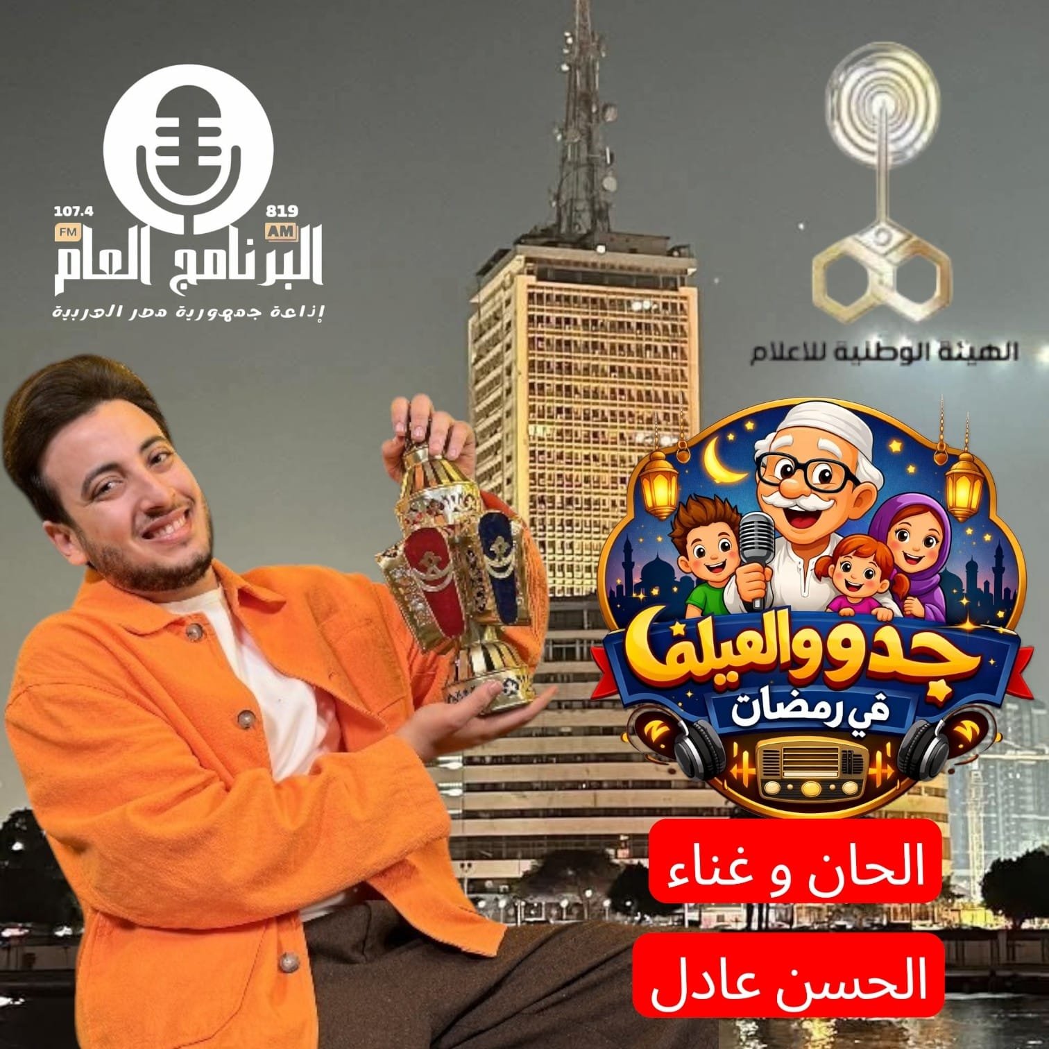 حلاوة رمضان أغنية المسلسل الاذاعى "جدو والعيلة" بتوقيع الحسن عادل 3 حلاوة رمضان أغنية المسلسل الاذاعى "جدو والعيلة" بتوقيع الحسن عادل