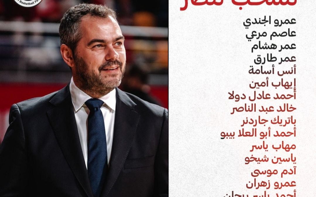 أجوستي بوش يعلن قائمة منتخب مصر الأولية استعدادًا للنافذة الثانية بتصفيات كأس العالم لكرة السلة