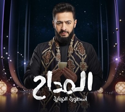 حمادة هلال يعود بـ المداح أسطورة النهاية في رمضان 2026