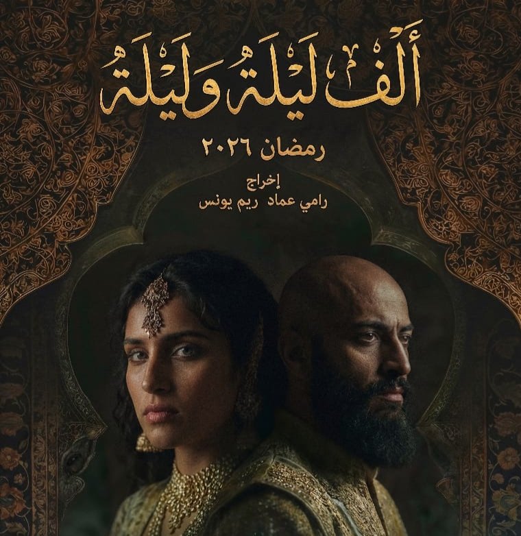 "ألف ليلة وليلة" لأول مرة بالذكاء الاصطناعي