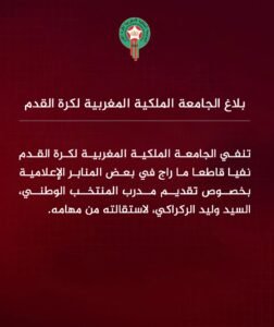 رسميا … الاتحاد المغربي ينفي إستقالة وليد الركراكي من تدريب منتخب المغرب