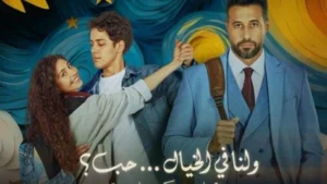 فيلم "ولنا في الخيال حب" يزين افتتاح الدورة الخامسة لمهرجان هوليوود للفيلم العربي 2 "ولنا في الخيال حب" يزين افتتاح الدورة الخامسة لمهرجان هوليوود للفيلم العربي