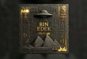 محمد رمضان يطرح أغنيته الجديدة "بين إيديك" بالاشتراك مع الرابر الفرنسي "جول"
