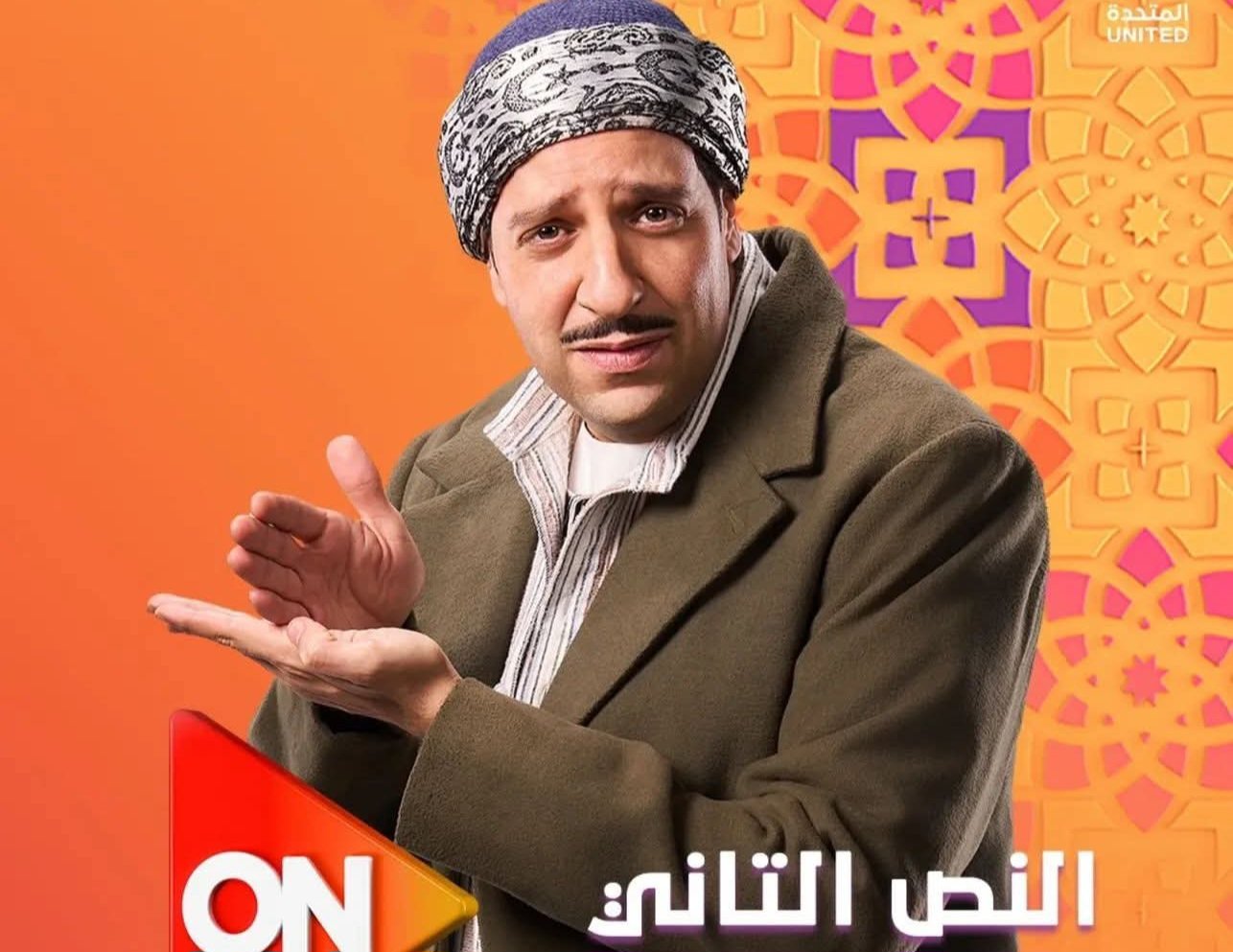 15 رمضان.. انطلاق عرض مسلسل "النص الثاني" حصريًا على ON وWatch It 3 15 رمضان.. انطلاق عرض مسلسل "النص الثاني" حصريًا على ON وWatch It