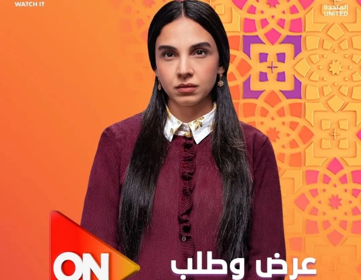 15 رمضان.. انطلاق عرض مسلسل "عرض وطلب" حصريًا على ON وWatch It 4 15 رمضان.. انطلاق عرض مسلسل "عرض وطلب" حصريًا على ON وWatch It
