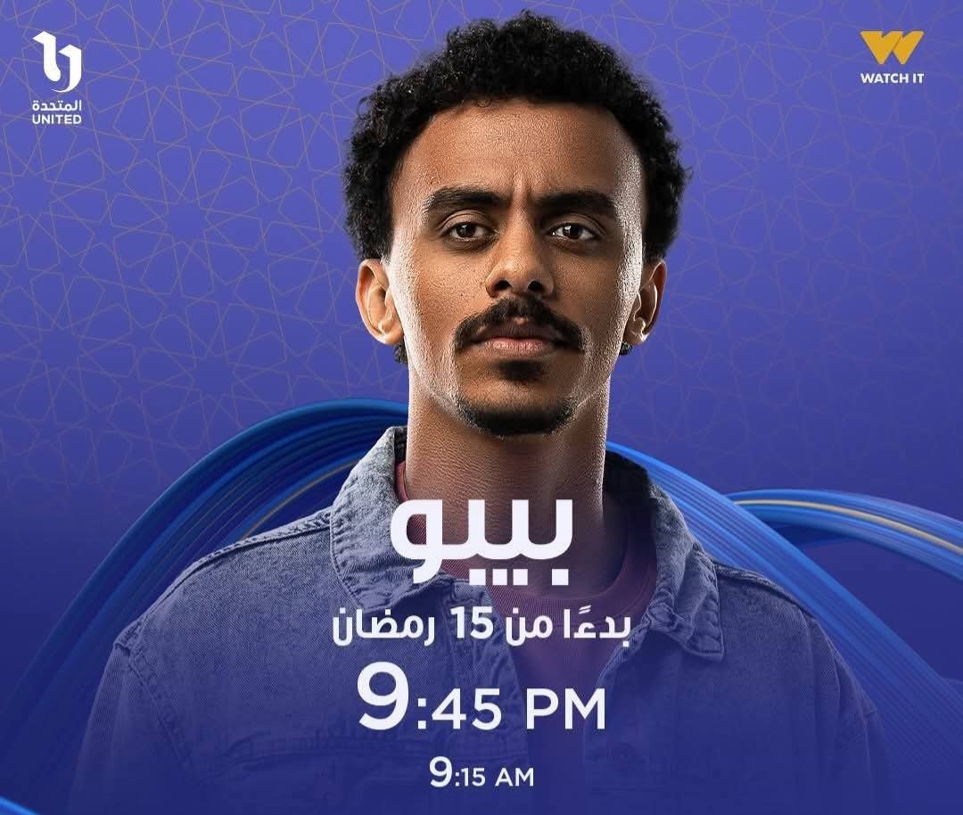 15 رمضان.. انطلاق عرض مسلسل «بيبو» على CBC وON ومنصة Watch It