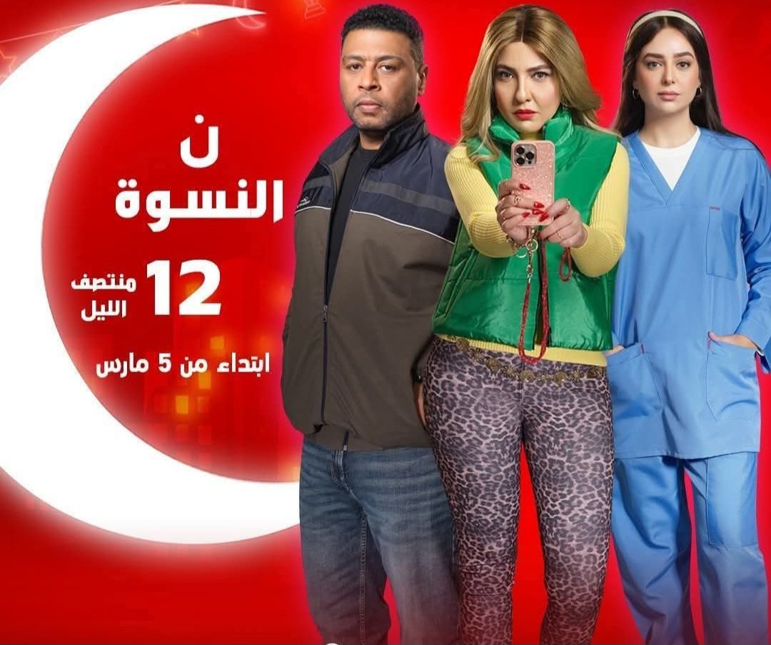 5 مارس.. انطلاق عرض مسلسل «نون النسوة» على MBC MASR ضمن دراما رمضان 2026