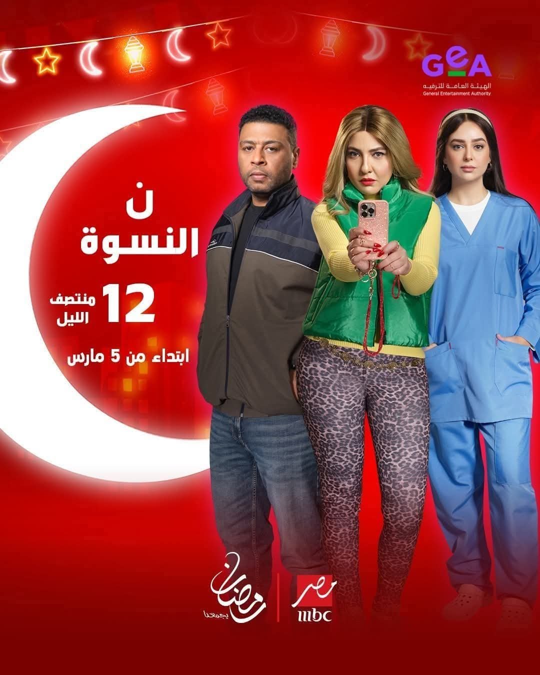 5 مارس.. انطلاق عرض مسلسل «نون النسوة» على MBC MASR ضمن دراما رمضان 2026