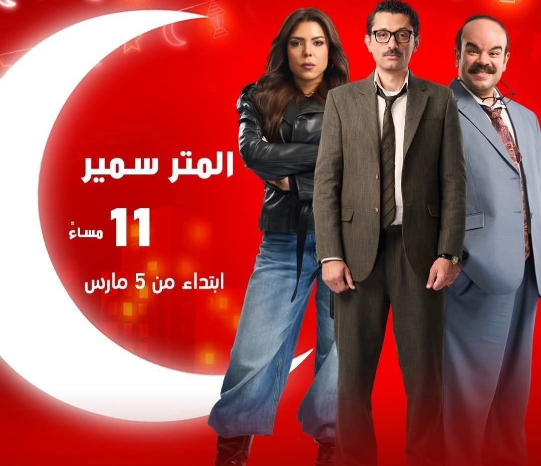 5 مارس.. انطلاق عرض مسلسل «المتر سمير» على MBC MASR ضمن دراما رمضان 2026