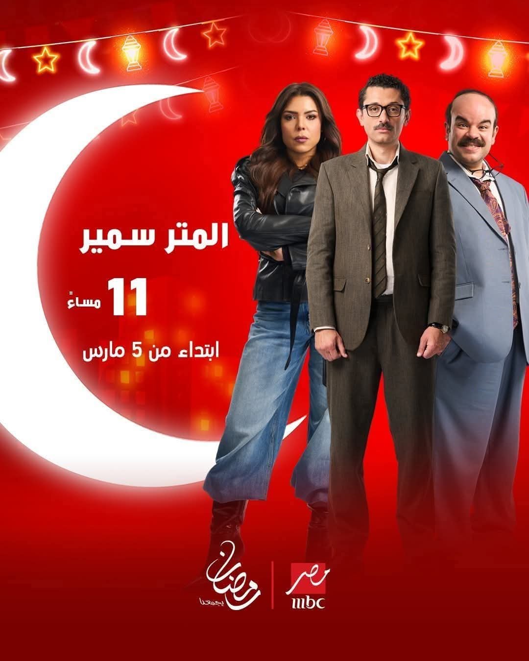 5 مارس.. انطلاق عرض مسلسل «المتر سمير» على MBC MASR ضمن دراما رمضان 2026