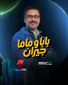 أحمد داود يعلن موعد عرض «بابا وماما جيران» على MBC مصر.. انطلاقه الأربعاء المقبل