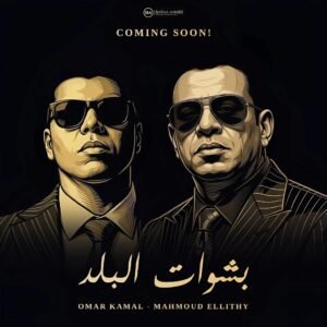 «بشوات البلد».. عمر كمال يعلن عن تعاون غنائي جديد مع محمود الليثي