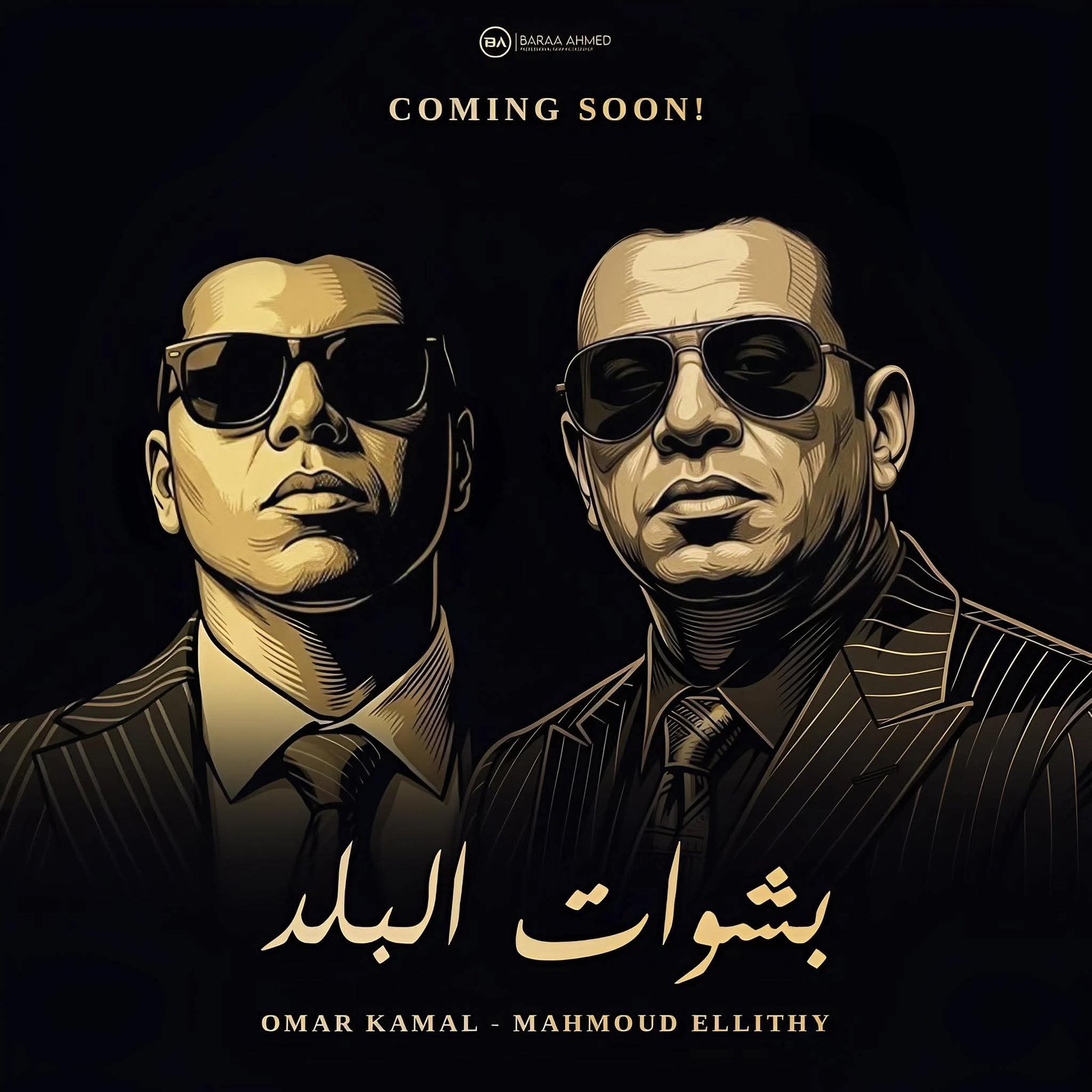 «بشوات البلد».. عمر كمال يعلن عن تعاون غنائي جديد مع محمود الليثي