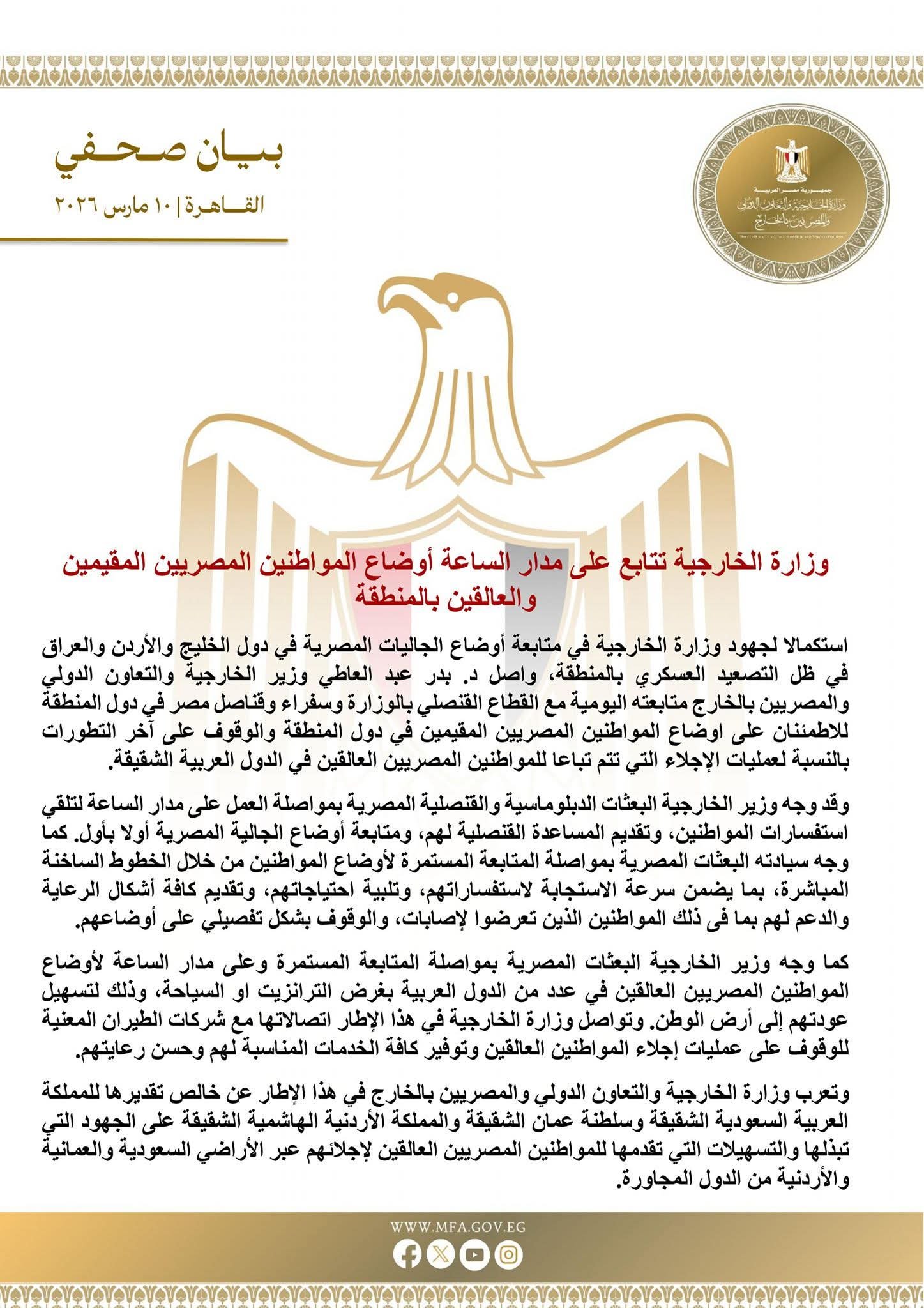 وزارة الخارجية تتابع على مدار الساعة أوضاع المواطنين المصريين المقيمين والعالقين بالمنطقة