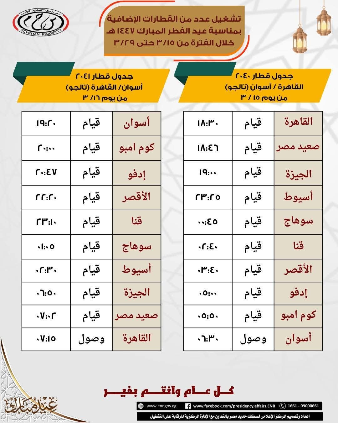 تشغيل عدد من القطارات الإضافية خلال أيام عطلة عيد الفطر المبارك1447 تيسيراً على جمهور الركاب