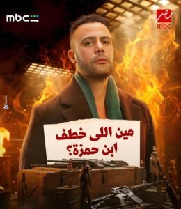 محمد إمام يشوّق الجمهور: مين اللي خطف ابن حمزة الدباح؟