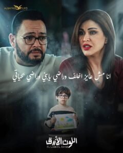 أحمد رزق يكشف صراع أدهم وآمنة في «اللون الأزرق».. الخوف من تكرار مأساة حمزة يشعل الخلاف