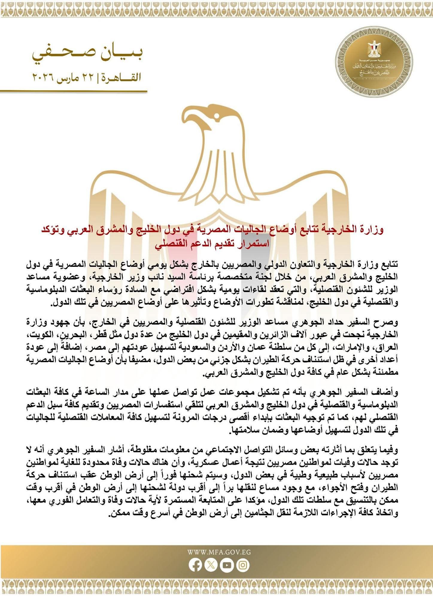 وزارة الخارجية تتابع أوضاع الجاليات المصرية في دول الخليج والمشرق العربي وتؤكد استمرار تقديم الدعم القنصلي