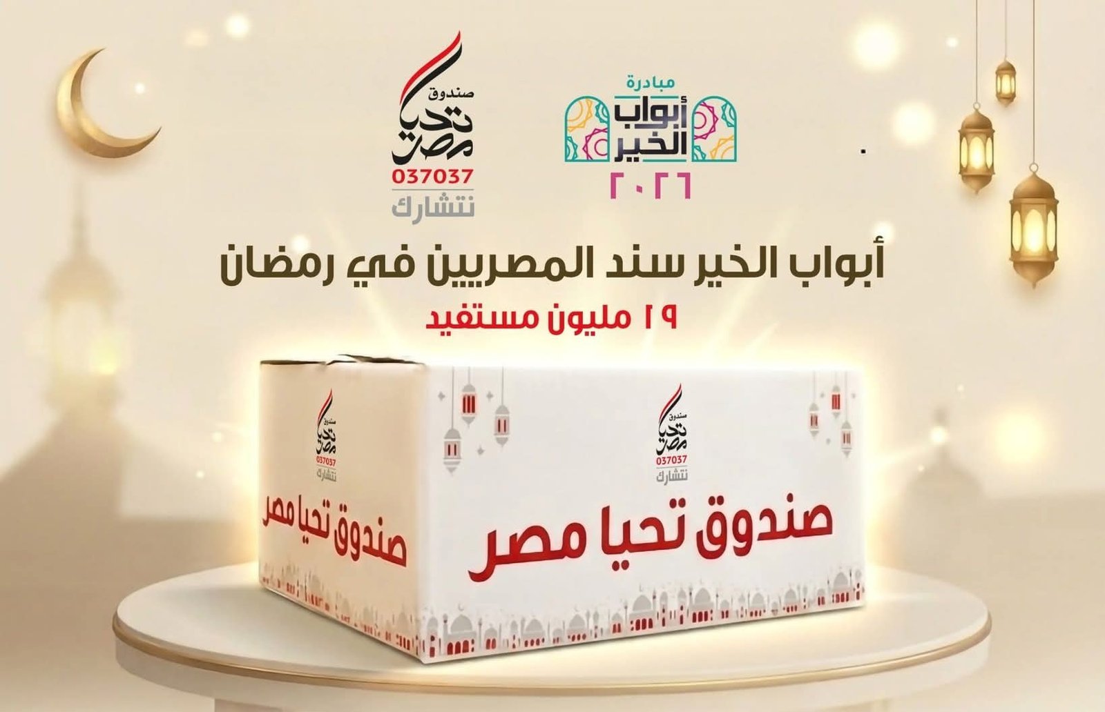 أبواب الخير سند المصريين في رمضان