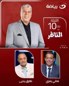 شوبير يعلن حلقة خاصة من «الناظر» لمناقشة استعدادات منتخب مصر لكأس العالم