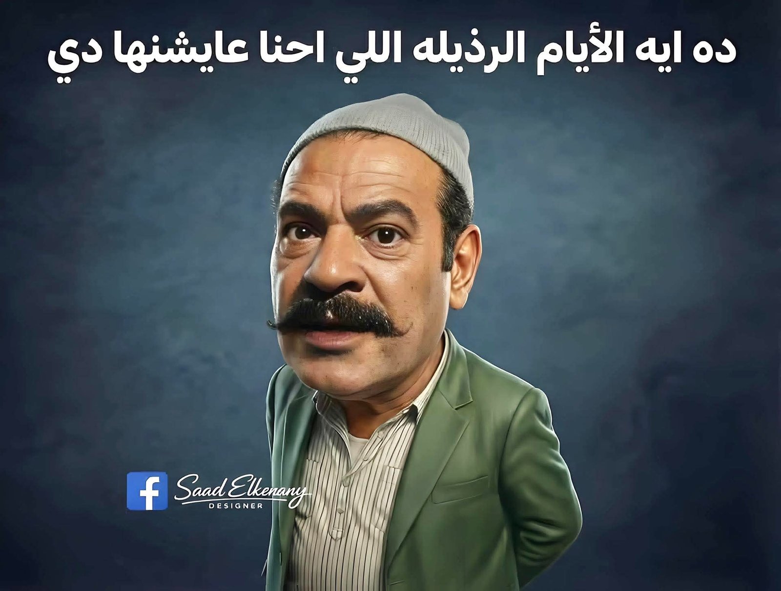 صلاح عبد الله يسخر من غلق المحال: شوارعنا بقت فاضية وكئيبة بعد 9 مساءً