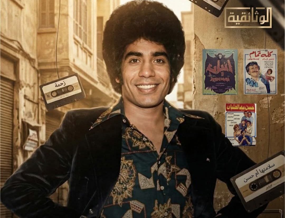 "عدوية.. من شارع محمد علي إلى عرش الشعبية".. فيلم وثائقي جديد يرصد رحلة سلطان أهل الهوى