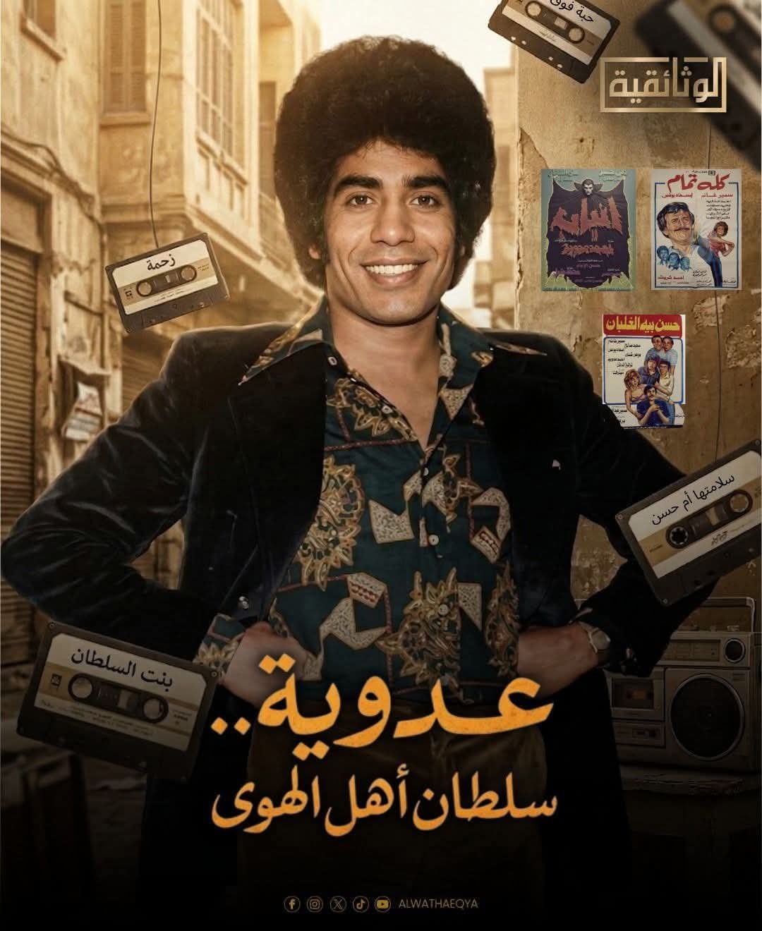 "عدوية.. من شارع محمد علي إلى عرش الشعبية".. فيلم وثائقي جديد يرصد رحلة سلطان أهل الهوى