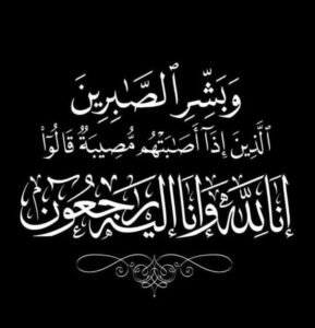 مفتي الجمهورية يعزّي وزير الصناعة في وفاة والدته ويؤكد: الموت حق وما عند الله خير وأبقى 2 مفتي الجمهورية يعزّي وزير الصناعة في وفاة والدته ويؤكد: الموت حق وما عند الله خير وأبقى