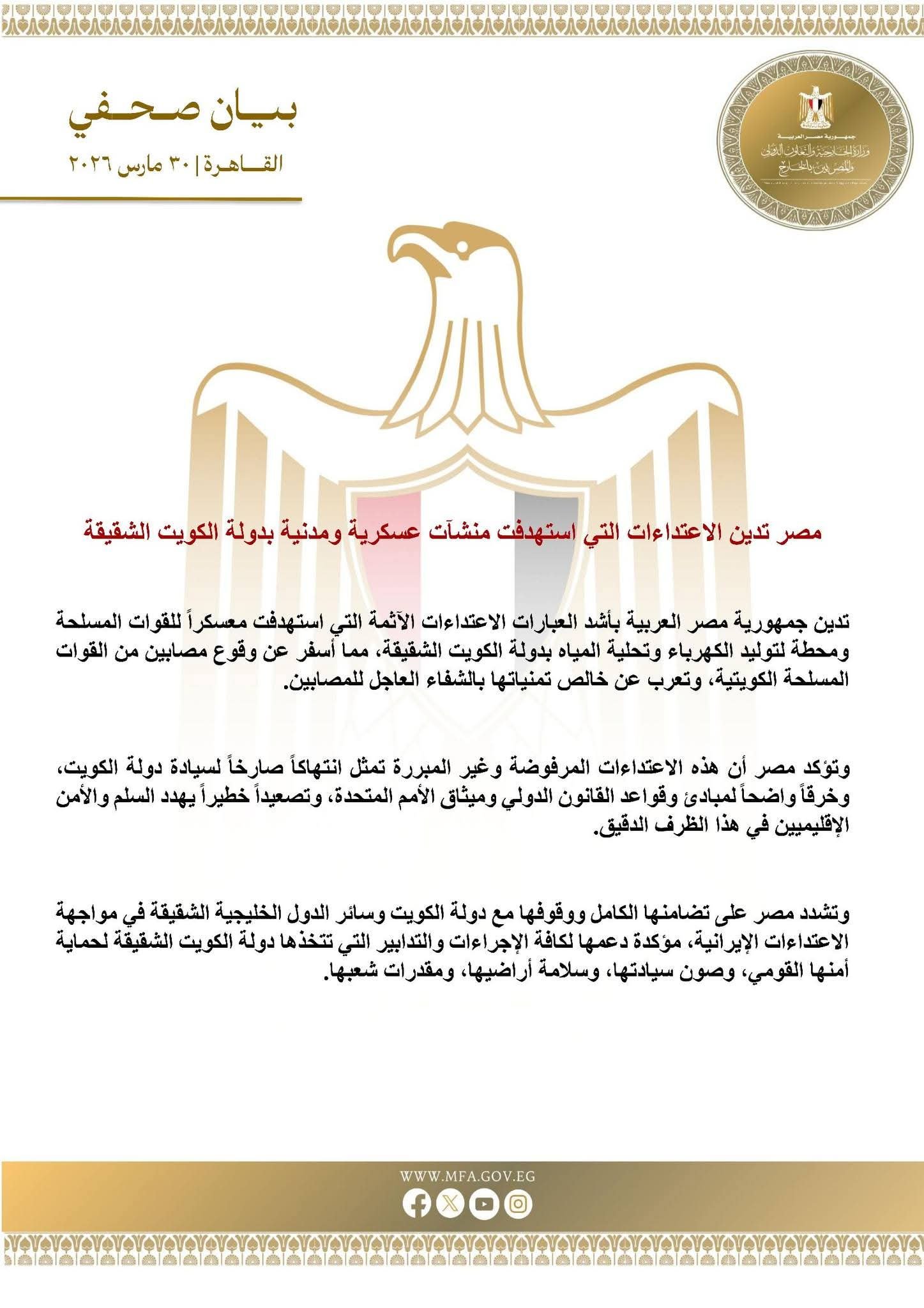 مصر تدين الاعتداءات التي استهدفت منشآت عسكرية ومدنية بدولة الكويت الشقيقة 7 مصر تدين الاعتداءات التي استهدفت منشآت عسكرية ومدنية بدولة الكويت الشقيقة