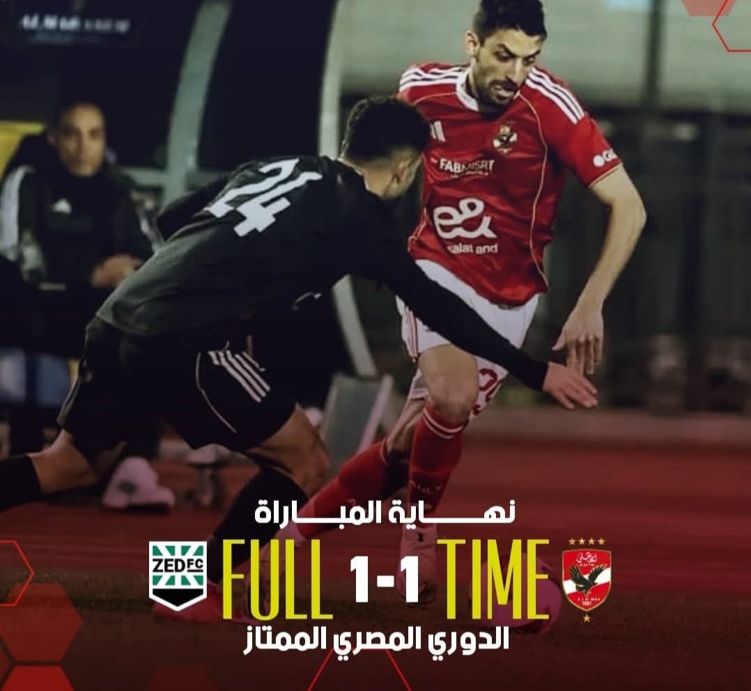 الأهلي وزد ..... نجاة من الهزيمة وتفريط في الفوز