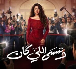 تصاعد المشاعر بين جليلة وبدر وصدمة خطبته تشعل أحداث الحلقة 13 من مسلسل "وننسى اللي كان" 2 تصاعد المشاعر بين جليلة وبدر وصدمة خطبته تشعل أحداث الحلقة 13 من مسلسل "وننسى اللي كان"