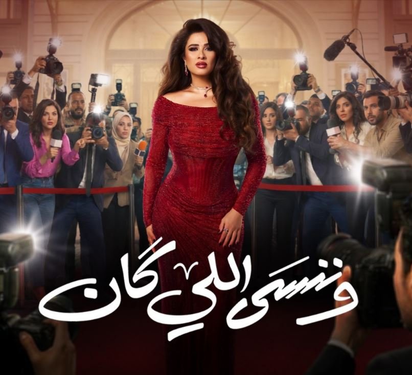 تصاعد المشاعر بين جليلة وبدر وصدمة خطبته تشعل أحداث الحلقة 13 من مسلسل "وننسى اللي كان" 