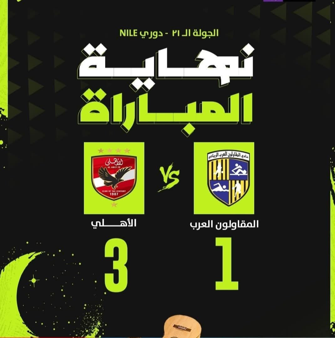 الأهلي وبيراميدز ينازعان الزمالك على قمة الدوري 