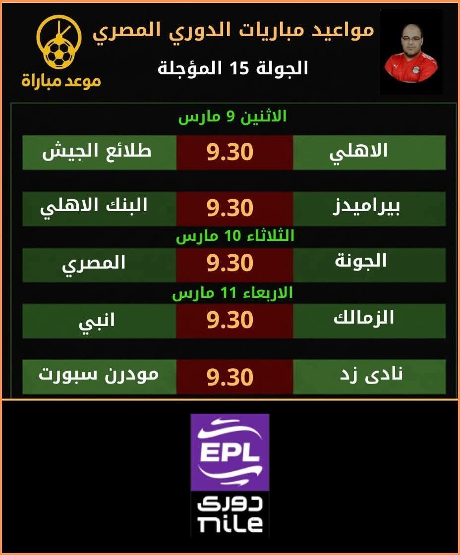 الأهلي وبيراميدز أمام البنك والطلائع .... نزاع على القمة وإستغلال التأجيل