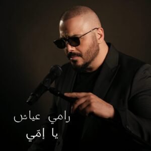 بمناسبة عيد الام.. رامي عياش.. يطرح اغنيته الجديدة " يا أمي " 2 بمناسبة عيد الام.. رامي عياش.. يطرح اغنيته الجديدة " يا أمي "