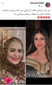 الفنانة ايناس عز الدين تحتفل بوالدتها في عيد الأم: «ربنا يحفظك ويسعدك ويخليكي لينا»