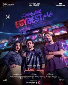 «برشامة» يحقق أعلى إيراد يومي في تاريخ السينما المصرية