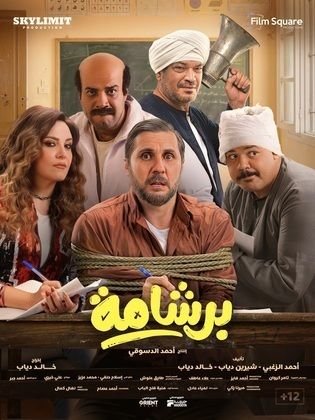 «برشامة» يحقق أعلى إيراد يومي في تاريخ السينما المصرية