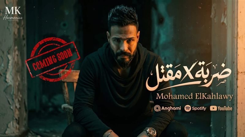 محمد الكحلاوي يستعد لطرح كليب جديد