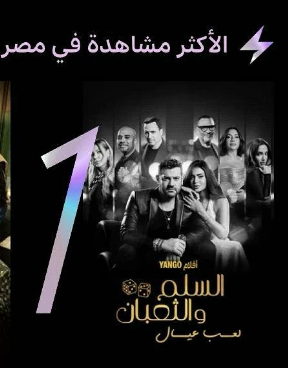 «السلم والثعبان 2» الأعلى مشاهدة في مصر بعد طرحه بساعات