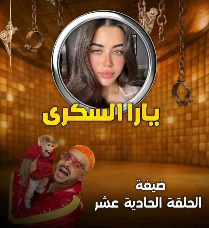 يارا السكري ضحية «رامز ليفل الوحش» في حلقة اليوم