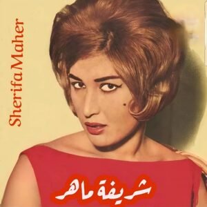 في ذكرى ميلاد شريفة ماهر.. مسيرة فنية طويلة بين السينما والمسرح والتلفزيون